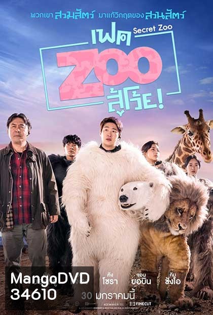 Secret Zoo (2020) เฟค Zoo สู้โว้ย!