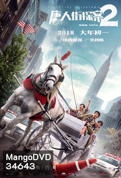 Detective Chinatown 2 2018 แก๊งม่วน ป่วนเยาราช 2 ตลุย นิวยอร์ค