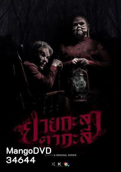 ยายกะลา ตากะลี (EP.1-13 จบ)