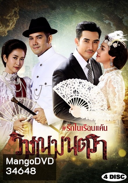 วิมานมนตรา ( ตอนที่ 1-16 จบ )
