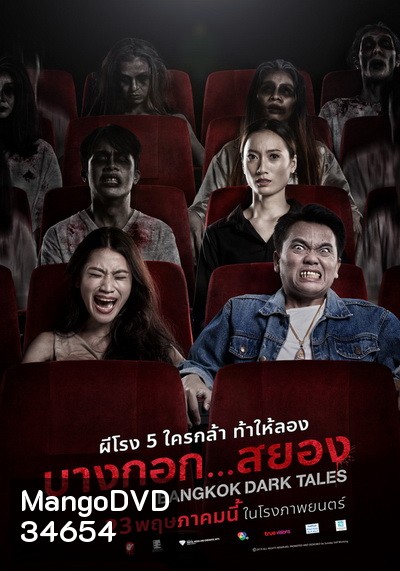 Bangkok Dark Tales บางกอก สยอง