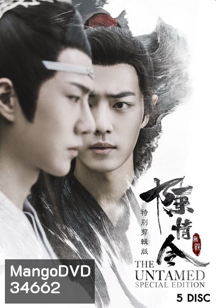 The Untamed Special Edition ปรมาจารย์ลัทธิมาร Special Edition 20 ตอนจบ ( ตอนที่ 13 เล่นไม่จบนะครับ ค้างนาทีที่ 49 )