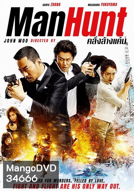 Manhunt (2017) คลั่งล้างแค้น