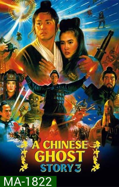 a chinese ghost story 3 (1991) โปเยโปโลเย ภาค 3