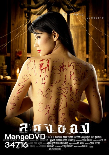 ลองของ ภาค 1 (2005)