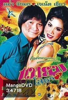 แหยมยโสธร ภาค 1