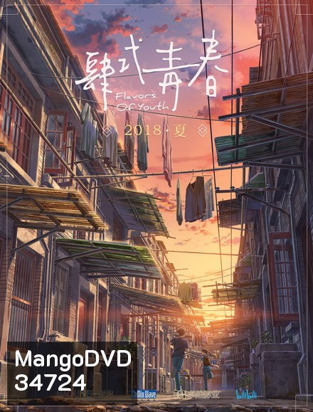 Flavors of Youth (2018) วัยแห่งฝันงดงาม