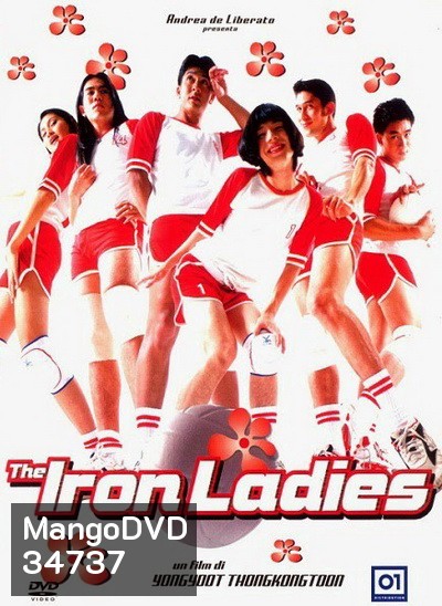สตรีเหล็ก 1 (2000)