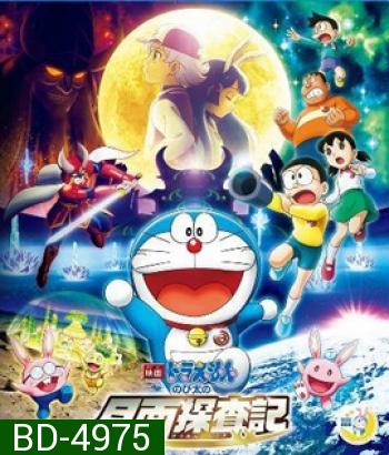 Doraemon Nobita's Chronicle of the Moon Exploration (2019) โดราเอม่อนเดอะมูฟวี่ โนบิตะสำรวจดินแดนจันทรา