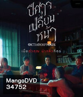 Metamorphosis (2019) ปีศาจเปลี่ยนหน้า