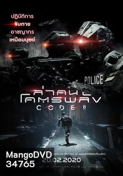 Code 8 ล่าคนโคตรพลัง