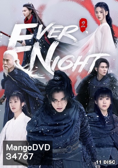Ever Night Season 2 สยบฟ้าพิชิตปฐพี ภาค 2 (43 ตอนจบ)