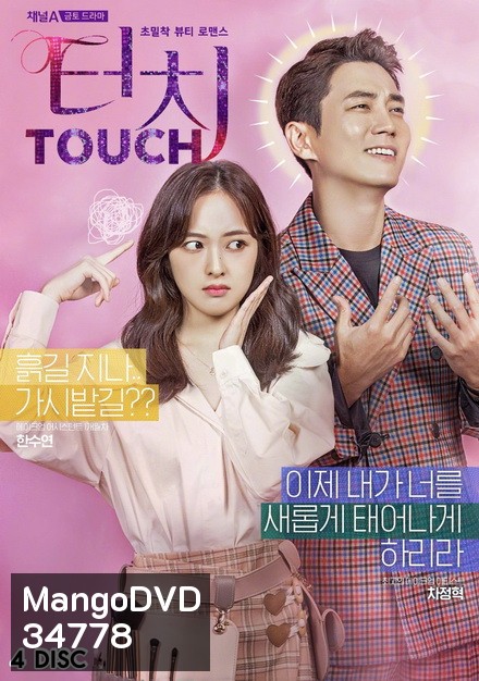 Touch สู้สุดใจ สายบิวตี้ (16 ตอนจบ)