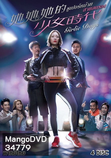 Girlie Days 2019 ซูเปอร์หม้าย สายสตรอง ( 20 ตอนจบ )