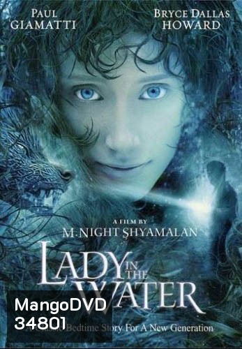 Lady in the Water (2006) ผู้หญิงในสายน้ำ...นิทานลุ้นระทึก