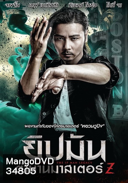 Master Z The Ip Man Legacy ยิปมัน ตำนานมาสเตอร์ Z