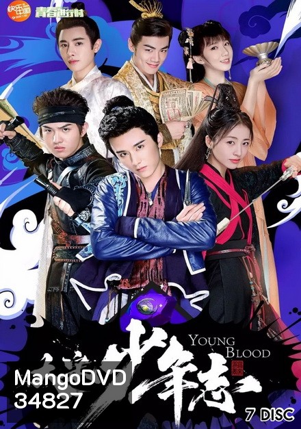 Young Blood 2019 สายลับสุดป่วนแห่งต้าซ่ง ( 42 ตอนจบ )