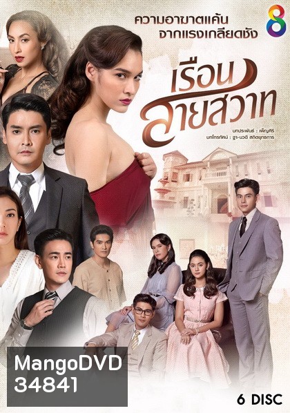 เรือนสายสวาท ( ตอนที่ 1-28 จบ )