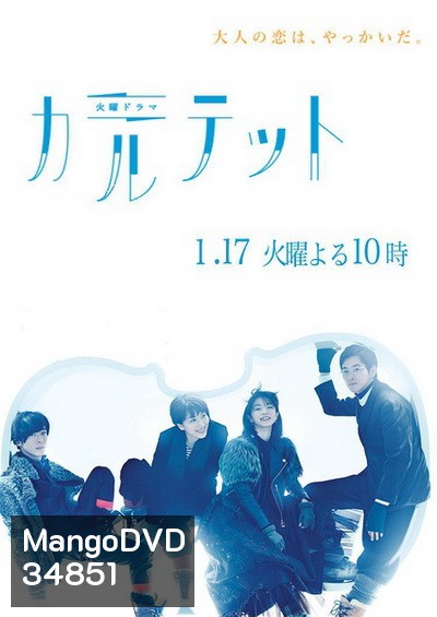 Quartet (2017) Karutetto (10 ตอนจบ)