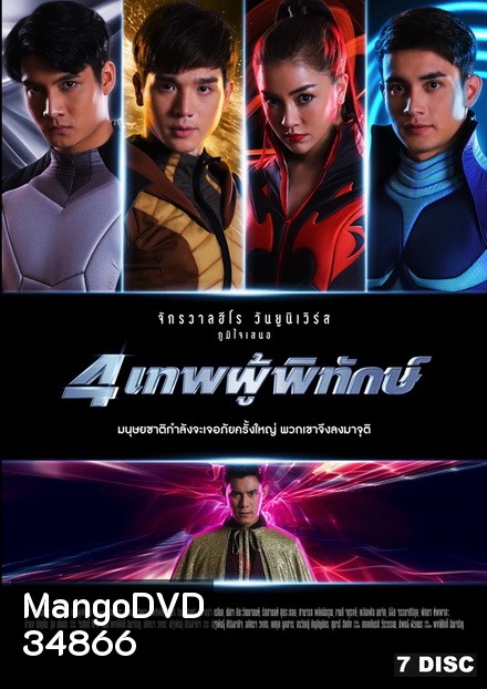 4 เทพผู้พิทักษ์ (EP.1-43 จบ)(ช่อง ONE)