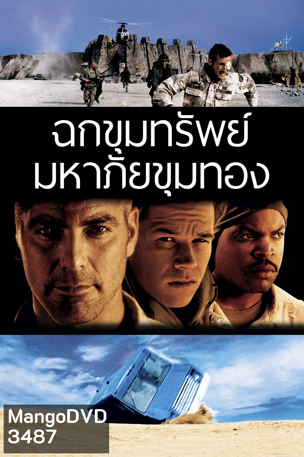 Three Kings ทรีคิงส์ ฉกขุมทรัพย์มหาภัยขุมทอง