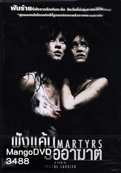 Martyrs (2008) ฝังแค้นรออาฆาต