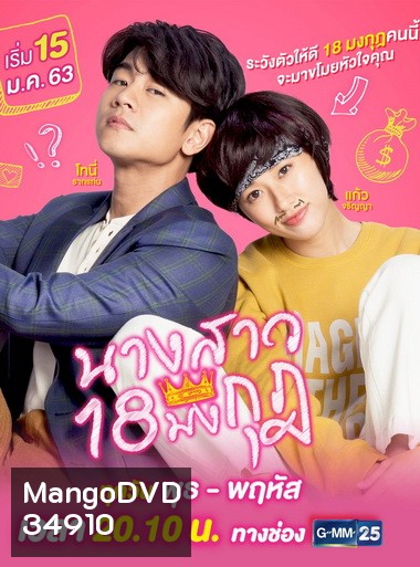 นางสาว 18 มงกุฎ GMM25 ( EP.1-18 จบ )