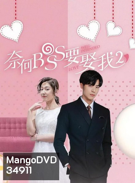 Well intended love Season 2 แต่งรักมัดใจบอส ภาค 2 ( 16 ตอนจบ )