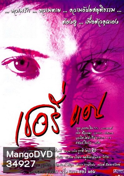 Sherry Ann (2001) เชอรี่แอน ย้อนคดีเชอรี่แอน แพะในตำนาน