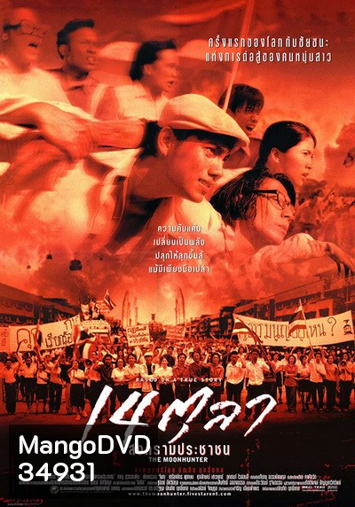 The Moon Hunter (2001) 14 ตุลา สงครามประชาชน