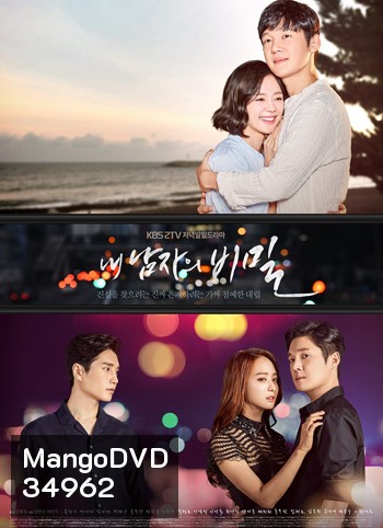 The Secret of My Man/Secret of My Love ลับลวงรัก
