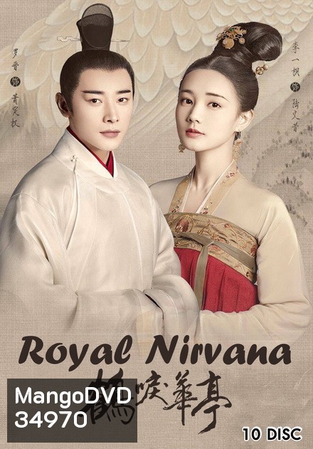 Royal Nirvana (2019) ลำนำนกกระเรียนแห่งหวาถิง (ตอนที่ 42 ไม่มีซับ)