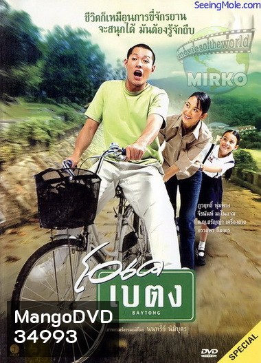 OK baytong (2003) โอเค เบตง