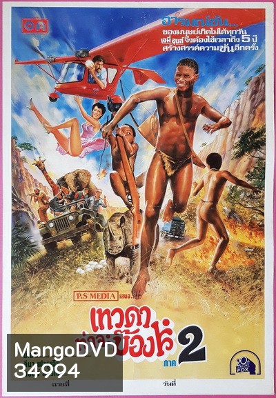 The Gods Must Be Crazy II (1989) เทวดาท่าจะบ๊อง 2 พ.ศ.2532