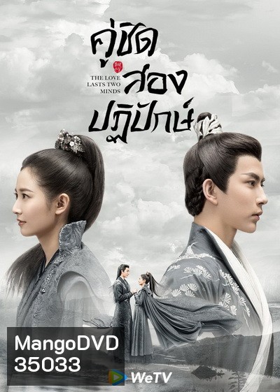 The Love Lasts Two Minds คู่ชิดสองปฏิปักษ์ [ EP.1-36 END ]
