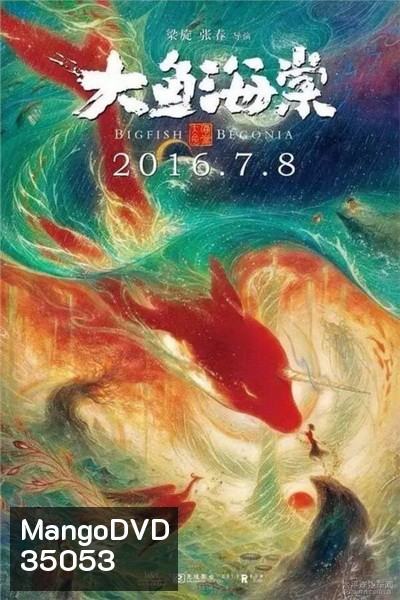 Big Fish & Begonia (2016) ปลายักษ์กับบีโกเนีย