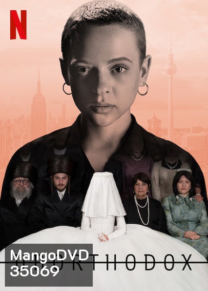 Unorthodox (2020) นอกรีต SeaSon 1