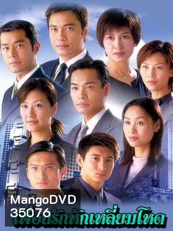 At the Threshold of an Era เพือนรักหักเลี่ยมโหด ภาค1 ( 30 ตอนจบ )