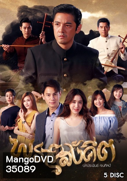 พรายสังคีต (ตอนที่ 1-15)