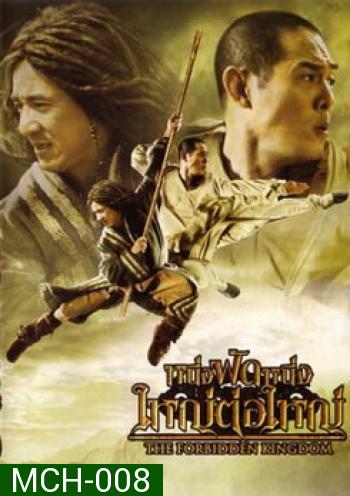 หนึ่งฟัดหนึ่ง ใหญ่ต่อใหญ่ The Forbidden Kingdom (2008)