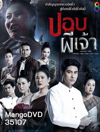 ปอบผีเจ้า (EP.1-14 จบ) (อวสานภาค ๑) (ช่อง8)