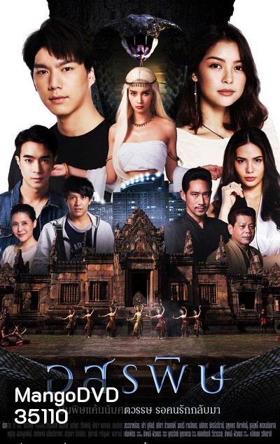 อสรพิษ (ตอนที่ 1-28 จบ) (ช่อง One 31)