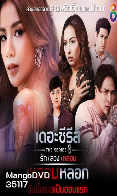(5) เดอะซีรีส์ รัก ลวง หลอน ตอน หลอนหลอก