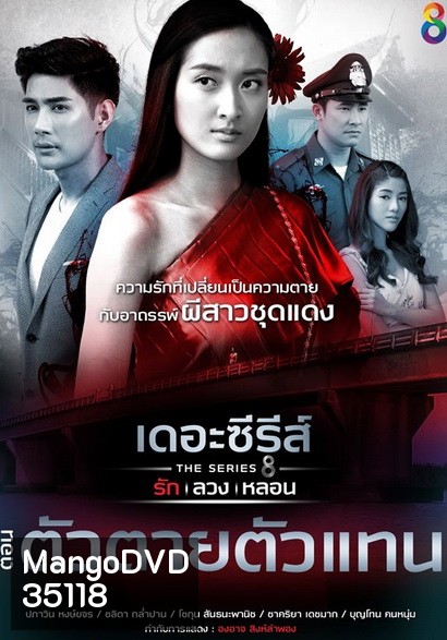 [6] เดอะซีรีส์ รัก ลวง หลอน ตอน ตัวตายตัวแทน