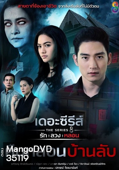 [7] เดอะซีรีส์ รัก ลวง หลอน ตอน คืนหลอนบ้านลับ