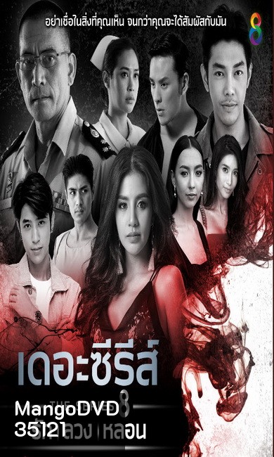 เดอะ ซีรีส์ รัก ลวง หลอน (รวม15ตอน)