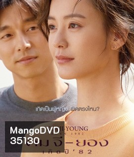 Kim Ji-Young Born (1982) คิม จี-ยอง เกิดปี 82