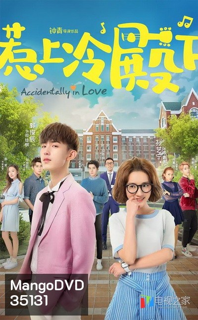 Accidentally In Love ปิ๊งปุบปับ ตกหลุมรักเลย