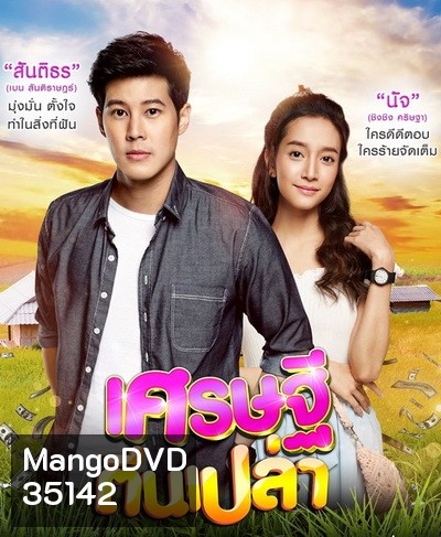 เศรษฐีตีนเปล่า ( EP.1-31 จบ )