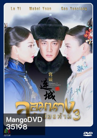 จอมนางวังต้องห้าม 3 (53 ตอนจบ)
